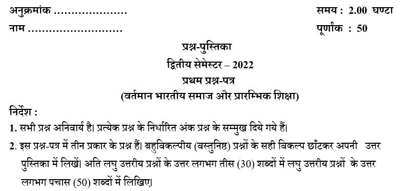 Vartman Bhartiya Samaj Evam Prarambhik Shiksha Paper 2022