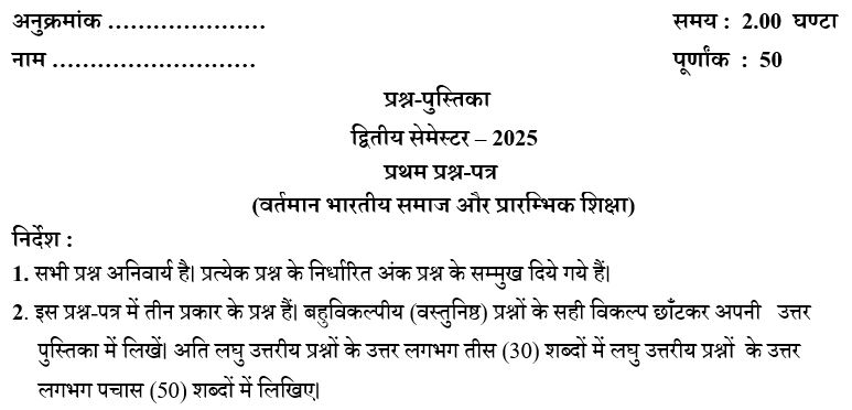 Vartman Bhartiya Samaj Evam Prarambhik Shiksha Paper 2025