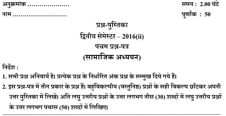 Up Deled 2nd Semester Social Studies Paper 2016 (ii) pdf