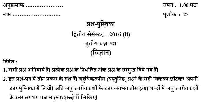 UP DElEd 2nd Semester Science Paper 2016 (ii)