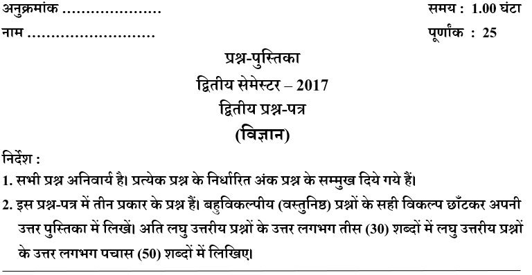 UP DElEd 2nd Semester Science Paper 2017