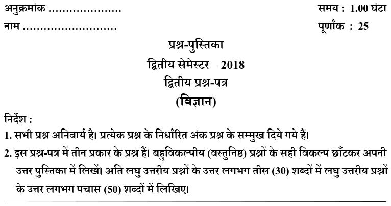 UP DElEd 2nd Semester Science Paper 2018