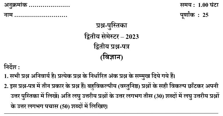 UP DElEd 2nd Semester Science Paper 2023