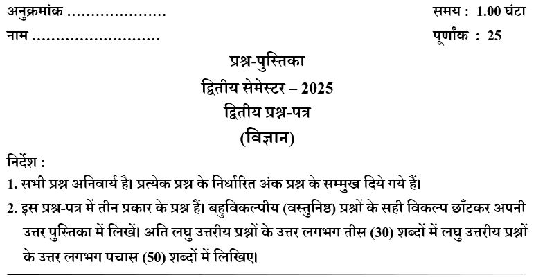 UP DElEd 2nd Semester Science Paper 2025