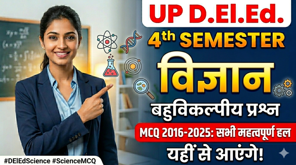 विज्ञान बहुविकल्पीय प्रश्न 2016-2025