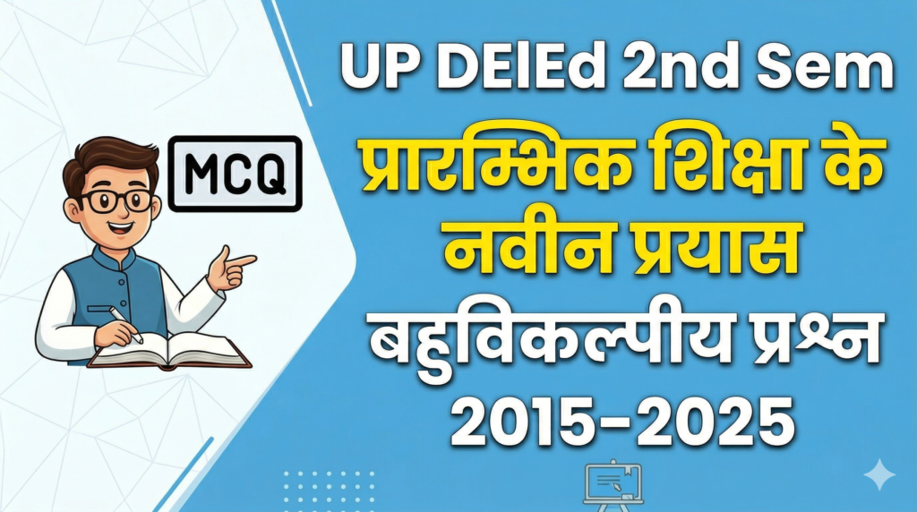 UP DElEd 2nd Semester प्रारम्भिक शिक्षा के नवीन प्रयास बहुविकल्पीय प्रश्न 2015-2025