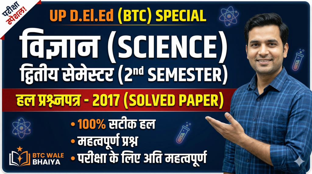 UP DElEd 2nd Semester Science Solved Paper 2017