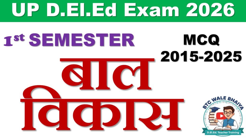 UP D.El.Ed 1st Semester Bal Vikas bahuvikalpiy prashn