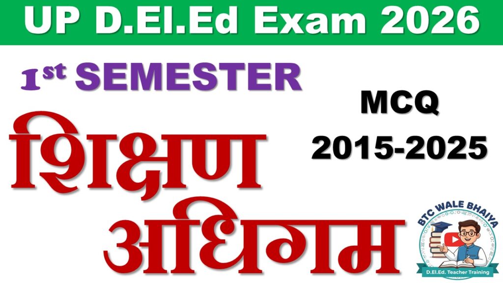 UP D.El.Ed 1st Semester shikshan adhigam vastunishtha prashn