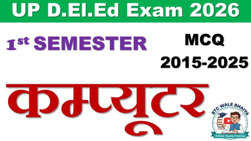 UP D.El.Ed 1st Semester Computer mcq questions